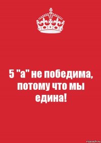 5 "а" не победима, потому что мы едина!