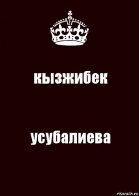 кызжибек усубалиева