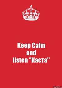 Keep Calm
and
listen "Каста"