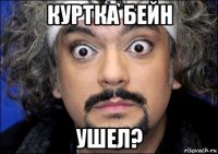 куртка бейн ушел?