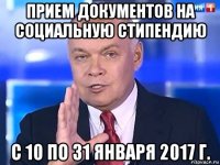 прием документов на социальную стипендию с 10 по 31 января 2017 г.