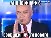 анонс фнаф 6 вообщем ничего нового