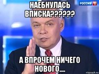 наебнулась вписка?????? а впрочем ничего нового....