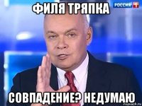 филя тряпка совпадение? недумаю