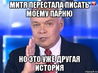 митя перестала писать моему парню но это уже другая история