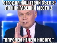 сегодня наш герой съел 3 ложки гавежки место 2 "впрочем нечего нового "