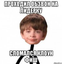 проходил обзвон на лидерку сломался клоун фиш