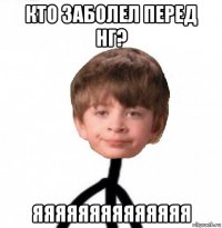 кто заболел перед нг? яяяяяяяяяяяяяя