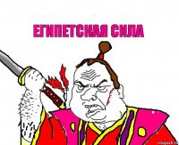 ЕГИПЕТСКАЯ СИЛА