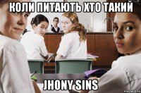 коли питають хто такий jhony sins