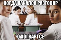 когда начался разговор о хогвартсе