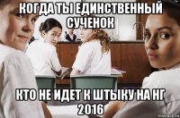 когда ты единственный сученок кто не идет к штыку на нг 2016