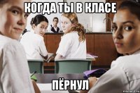 когда ты в класе пёрнул