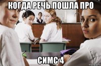 когда речь пошла про симс 4