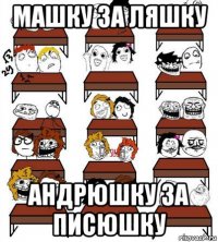 машку за ляшку андрюшку за писюшку