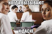 когда вызывают к даске