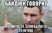 байдюк говорит форма не та, если была та, то не она