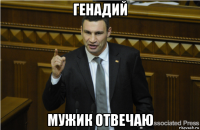 генадий мужик отвечаю