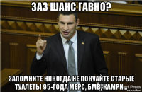 заз шанс гавно? запомните никогда не покуайте старые туалеты 95-года мерс, бмв, камри...