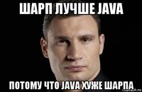 шарп лучше java потому что java хуже шарпа