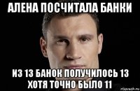 алена посчитала банки из 13 банок получилось 13 хотя точно было 11