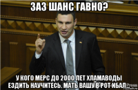 заз шанс гавно? у кого мерс до 2000 лет хламаводы ездить научитесь. мать вашу в рот ибал...