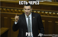 есть через рот