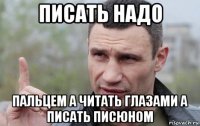 писать надо пальцем а читать глазами а писать писюном