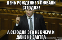 день рождение у любани сегодня! а сегодня это не вчера и даже не завтра