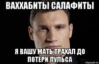 ваххабиты салафиты я вашу мать трахал до потери пульса