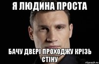 я людина проста бачу двері проходжу крізь стіну