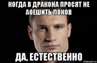 когда в дракона просят не аоешить локов да, естественно