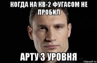 когда на кв-2 фугасом не пробил арту 3 уровня