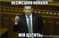 несмєшно коньок мій шутить