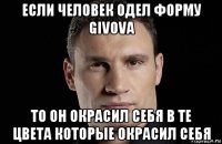 если человек одел форму givova то он окрасил себя в те цвета которые окрасил себя