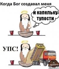 и капельку тупости