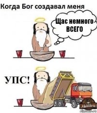 Щас немного ВСЕГО