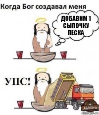 ДОБАВИМ 1 СЫПОЧКУ ПЕСКА