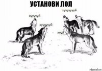 установи лол