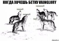 КОГДА ХОЧЕШЬ БЕТКУ Vainglory