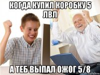 когда купил коробку 5 лвл а теб выпал ожог 5/8