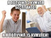 я получил 3 кумуля беспланто! а я получил 15 кумулей!