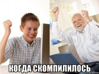  когда скомпилилось