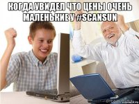 когда увидел что цены очень маленькие у #scansun 