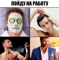 пойду на работу