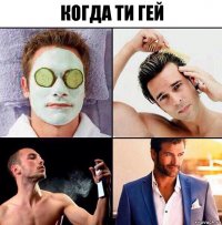 Когда ти гей