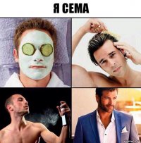 я сема