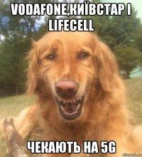 vodafone,київстар і lifecell чекають на 5g