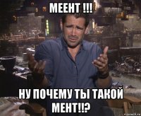 меент !!! ну почему ты такой мент!!?