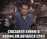  сказанул хуйню в конфе хм,начался срач